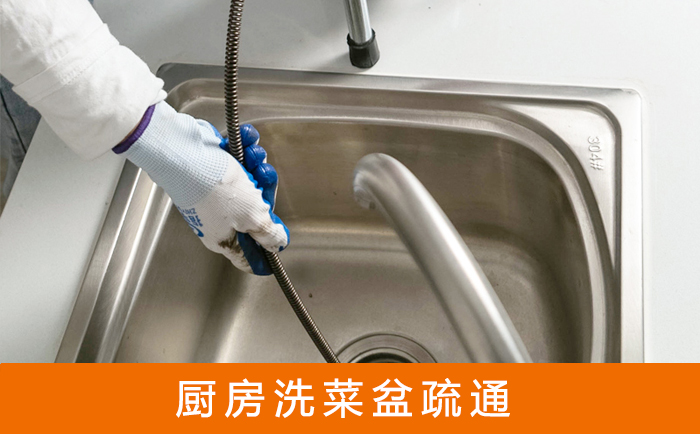 涪城疏通洗菜盆